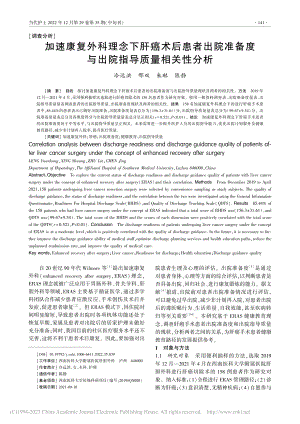 加速康复外科理念下肝癌术后...度与出院指导质量相关性分析_冷远洪.pdf