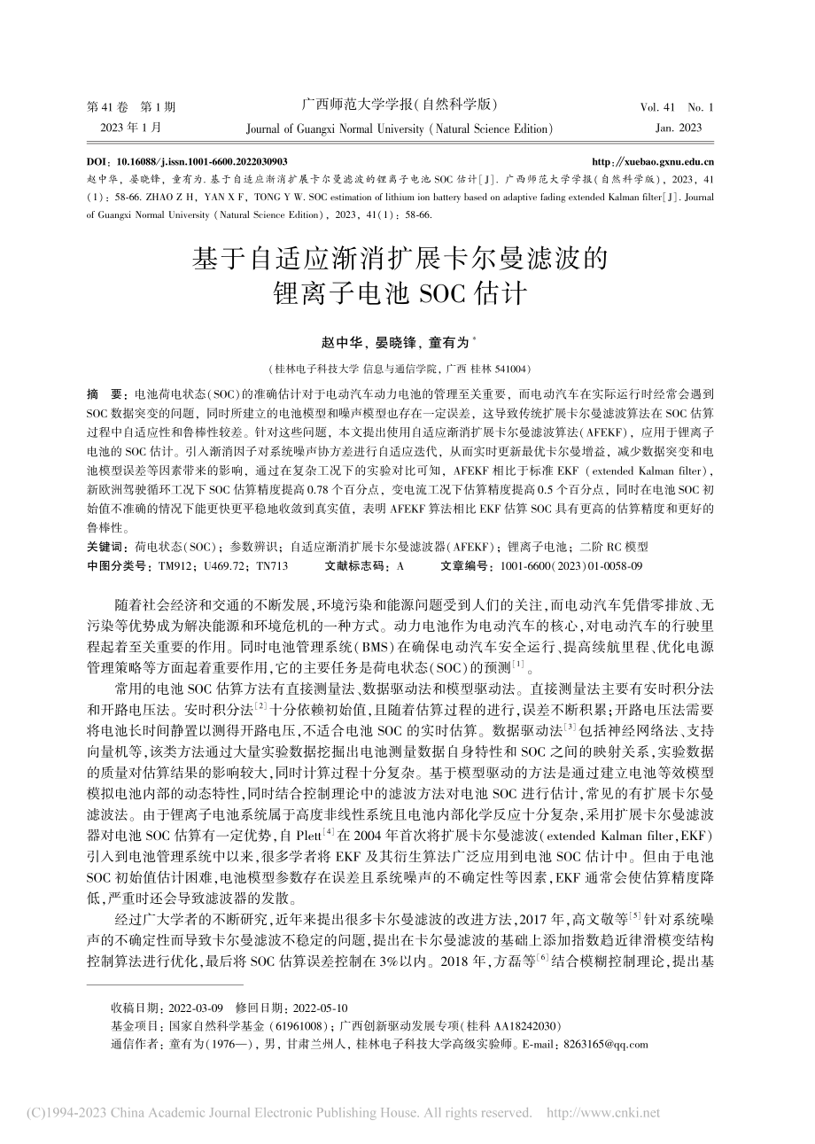 基于自适应渐消扩展卡尔曼滤波的锂离子电池SOC估计_赵中华.pdf_第1页