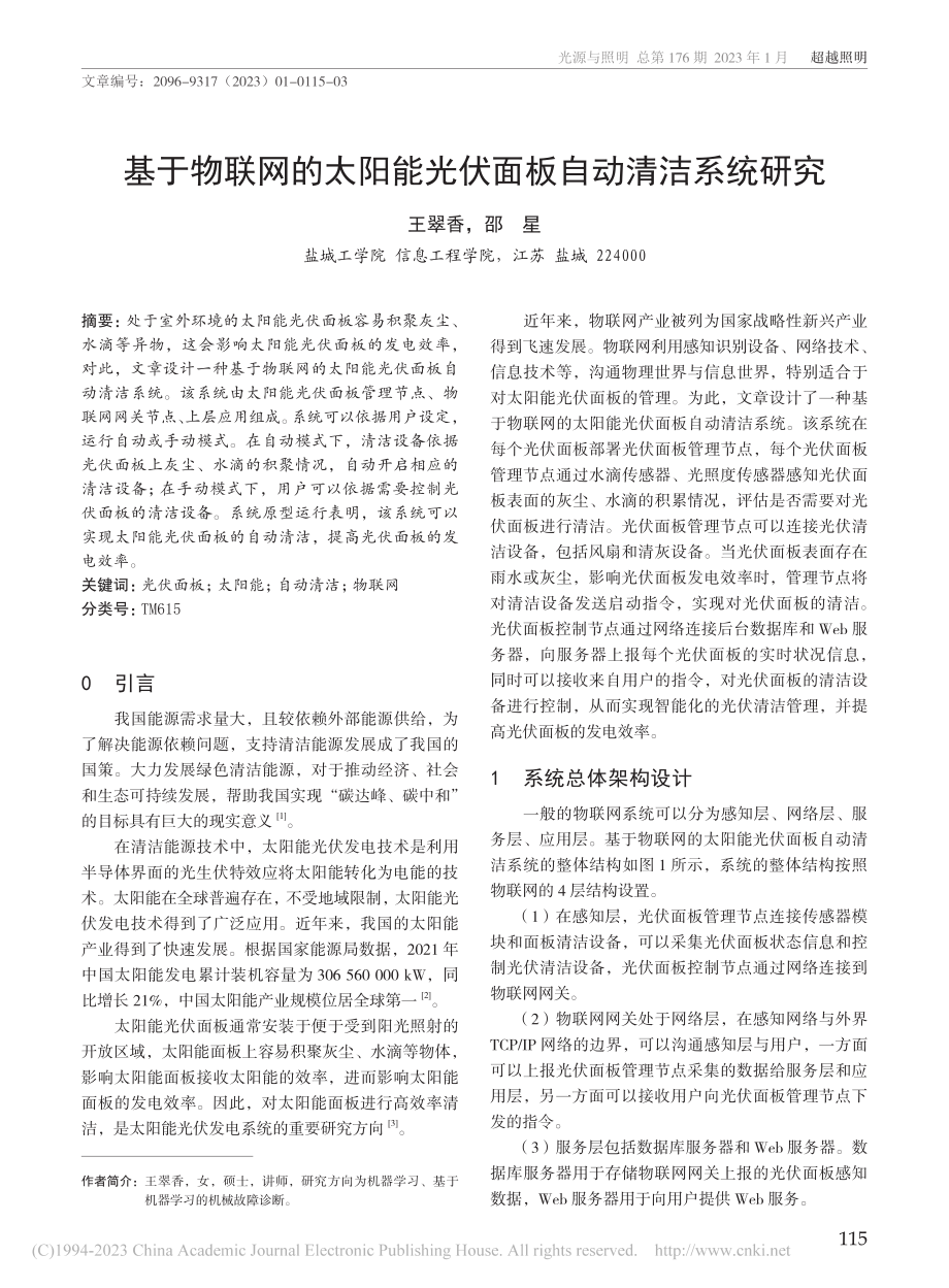 基于物联网的太阳能光伏面板自动清洁系统研究_王翠香.pdf_第1页