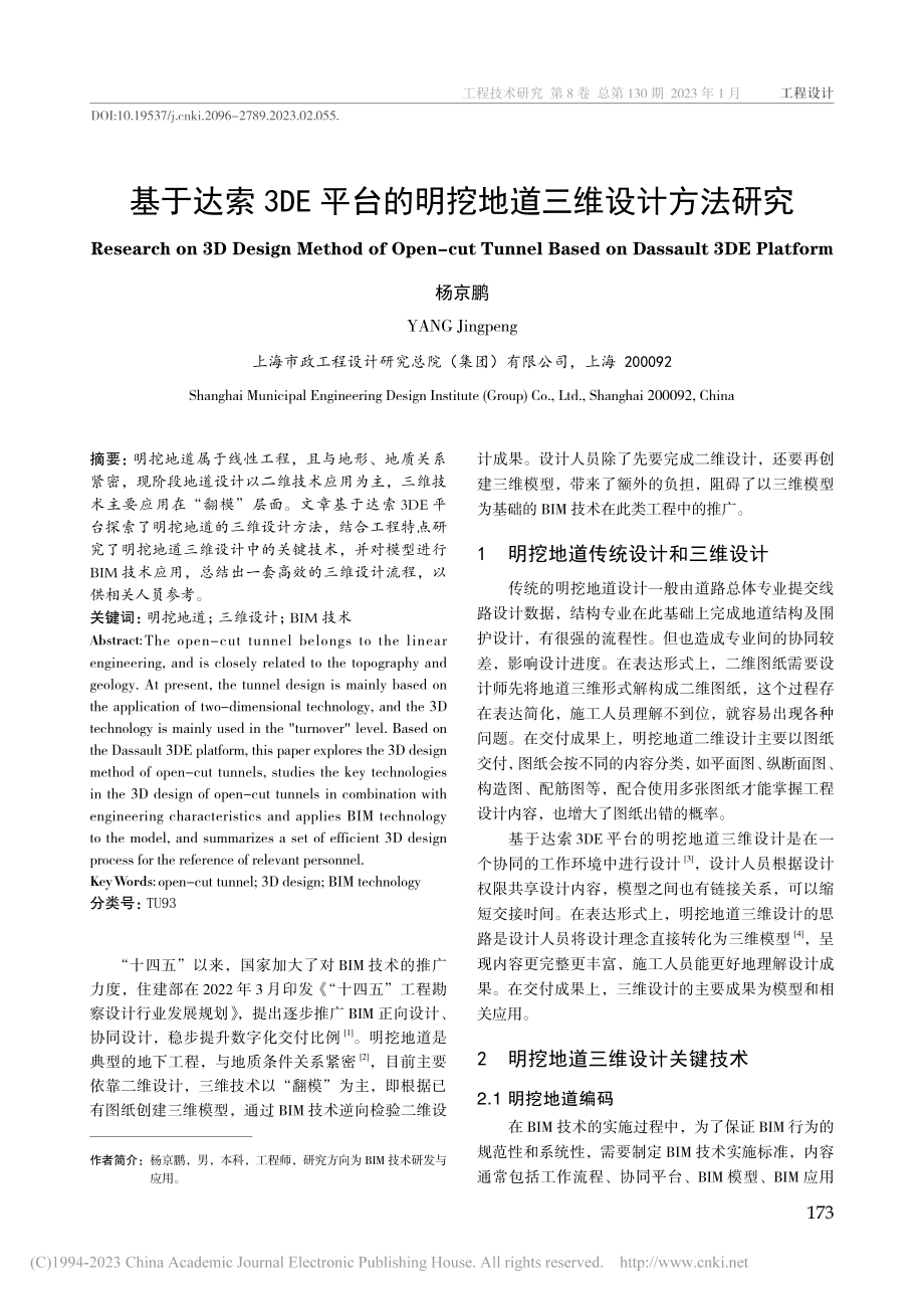 基于达索3DE平台的明挖地道三维设计方法研究_杨京鹏.pdf_第1页