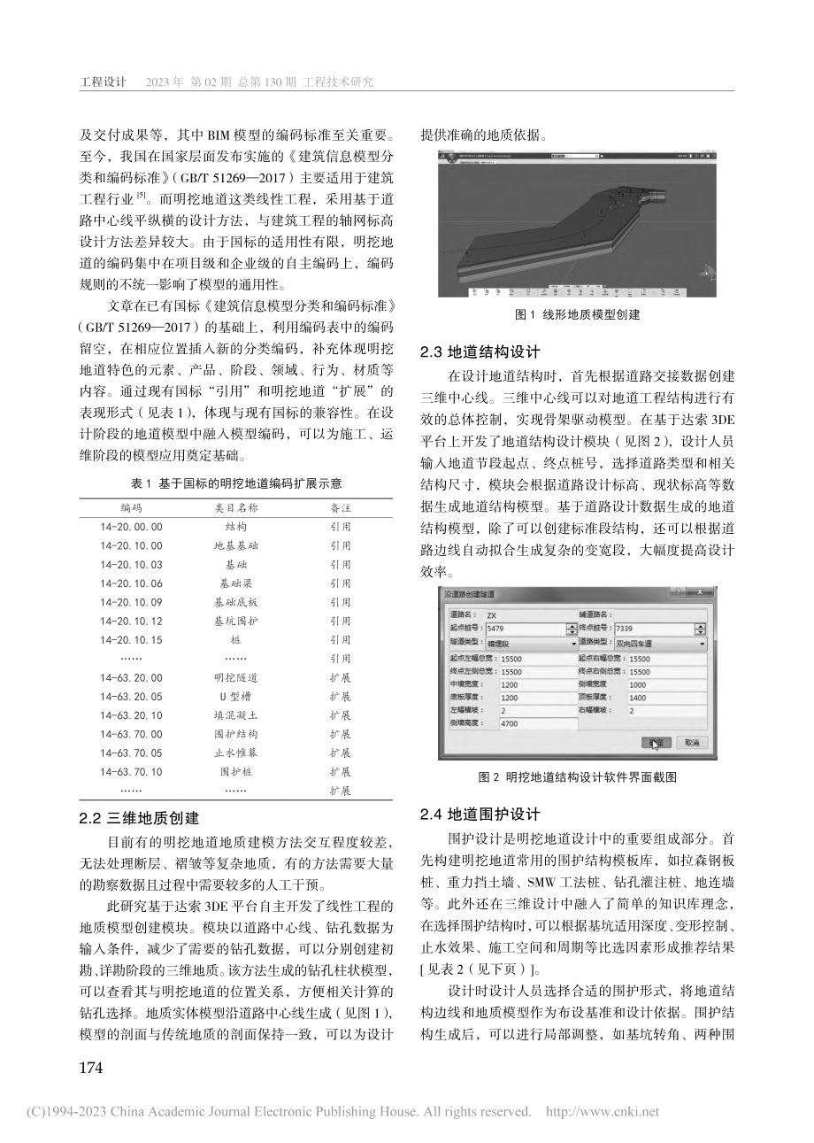 基于达索3DE平台的明挖地道三维设计方法研究_杨京鹏.pdf_第2页