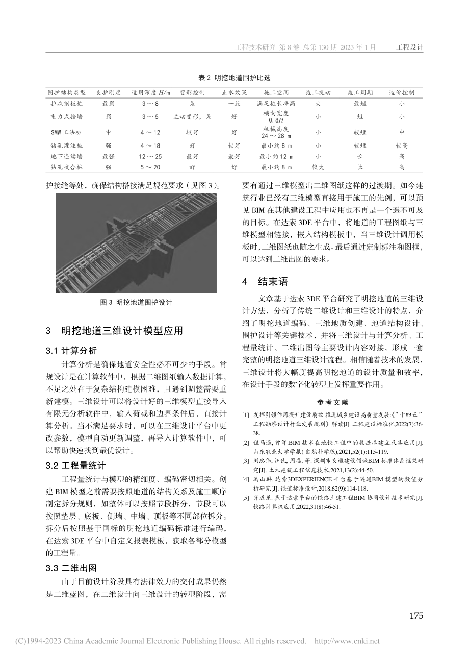 基于达索3DE平台的明挖地道三维设计方法研究_杨京鹏.pdf_第3页