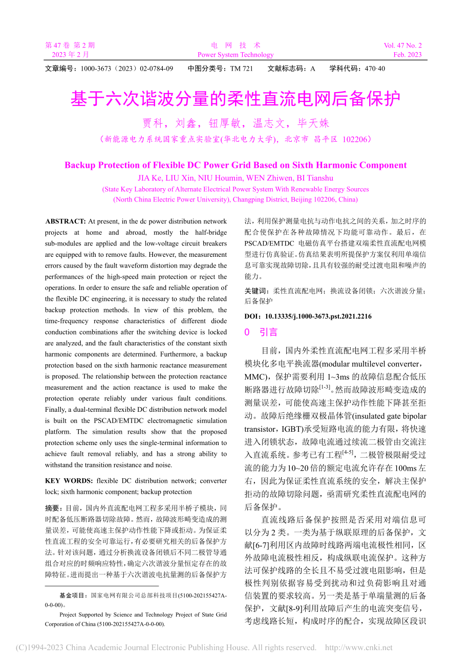 基于六次谐波分量的柔性直流电网后备保护_贾科.pdf_第1页