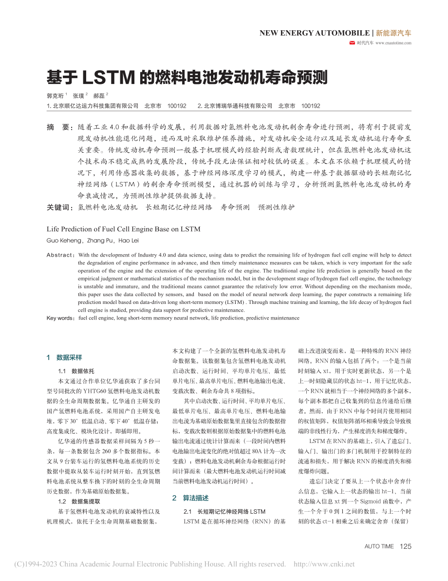 基于LSTM的燃料电池发动机寿命预测_郭克珩.pdf_第1页