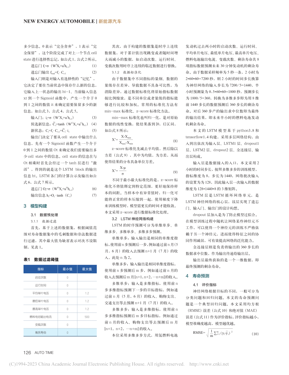 基于LSTM的燃料电池发动机寿命预测_郭克珩.pdf_第2页