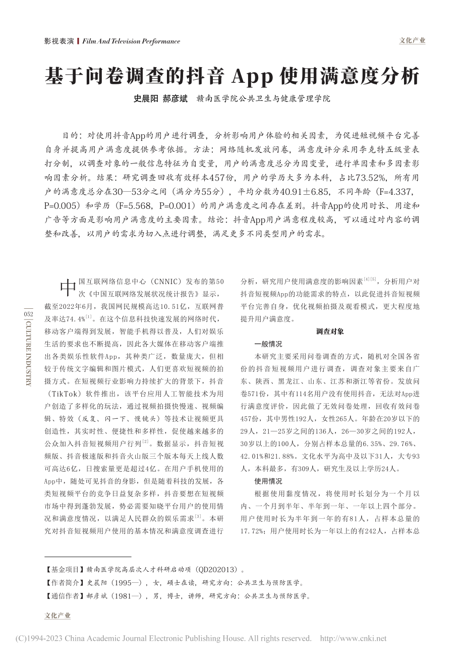 基于问卷调查的抖音App使用满意度分析_史晨阳.pdf_第1页