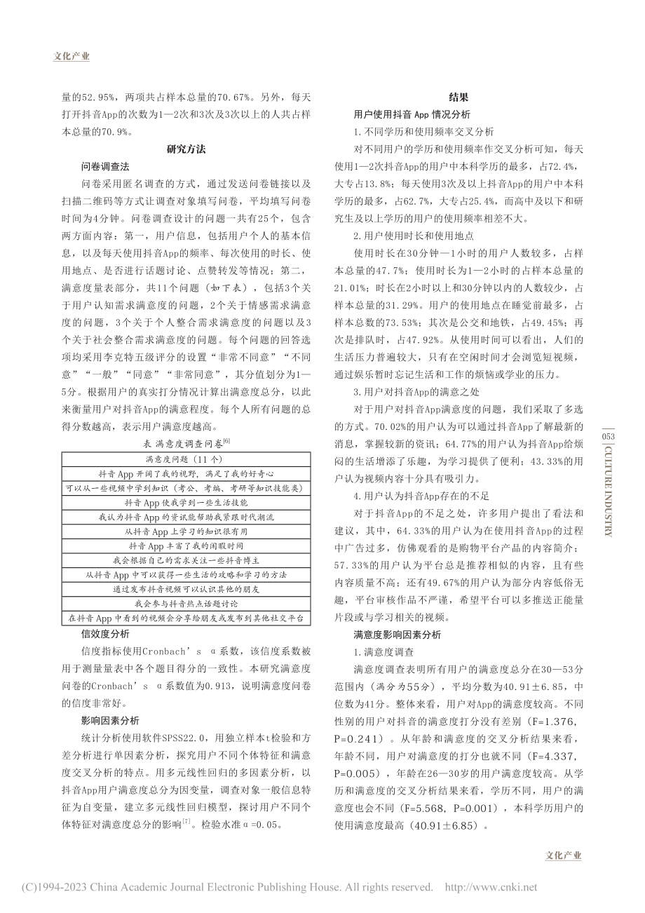 基于问卷调查的抖音App使用满意度分析_史晨阳.pdf_第2页