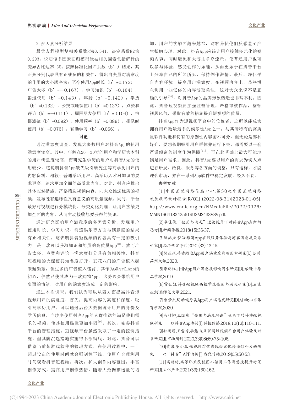 基于问卷调查的抖音App使用满意度分析_史晨阳.pdf_第3页