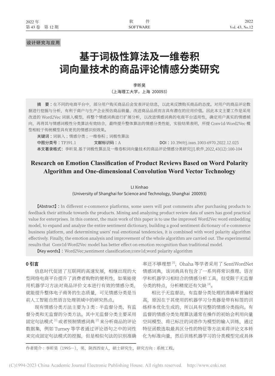 基于词极性算法及一维卷积词...技术的商品评论情感分类研究_李昕昊.pdf_第1页