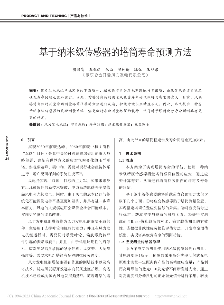 基于纳米级传感器的塔筒寿命预测方法_胡国清.pdf_第1页