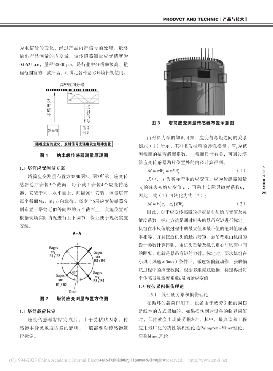 基于纳米级传感器的塔筒寿命预测方法_胡国清.pdf_第2页