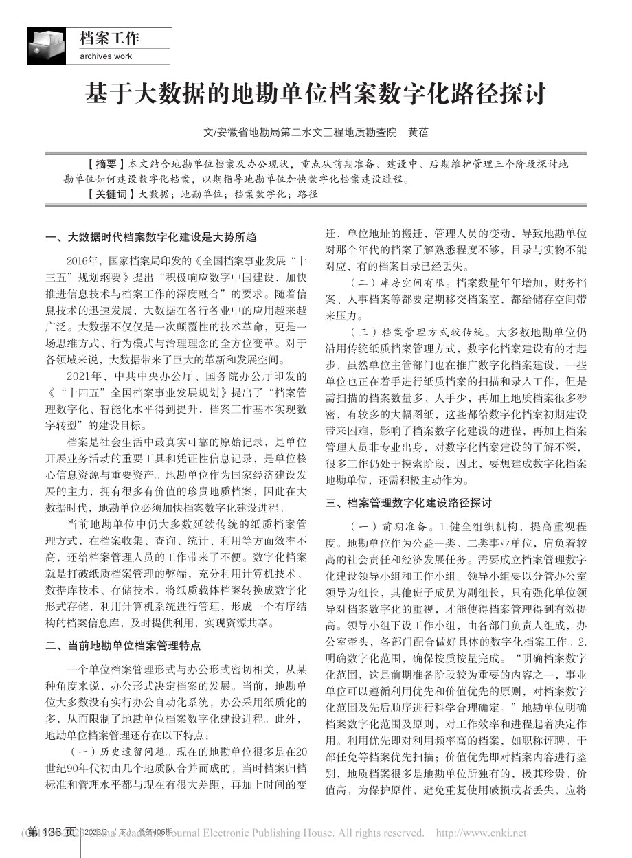 基于大数据的地勘单位档案数字化路径探讨_黄蓓.pdf_第1页