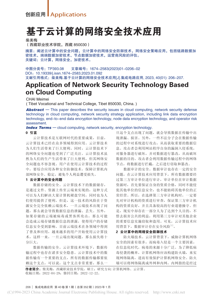 基于云计算的网络安全技术应用_柴美梅.pdf_第1页