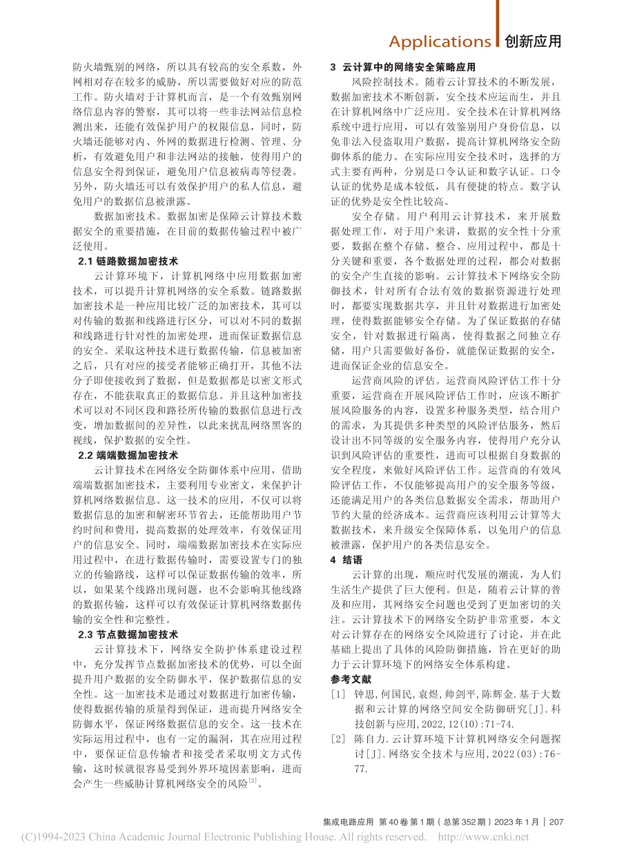 基于云计算的网络安全技术应用_柴美梅.pdf_第2页