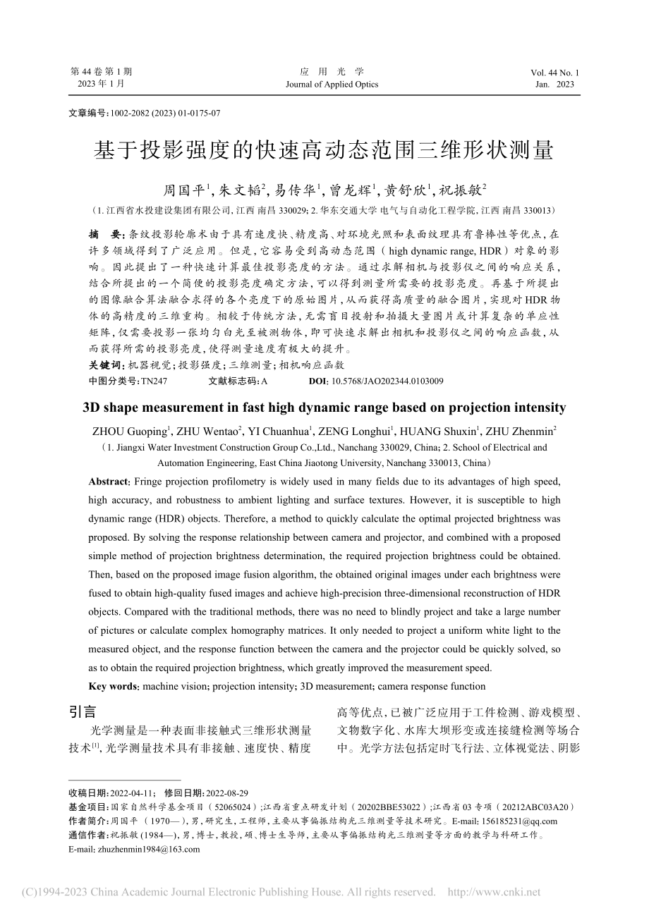 基于投影强度的快速高动态范围三维形状测量_周国平.pdf_第1页