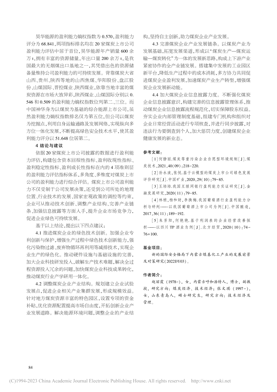 基于熵权法的煤炭上市公司盈利能力评价_赵丽霞.pdf_第3页