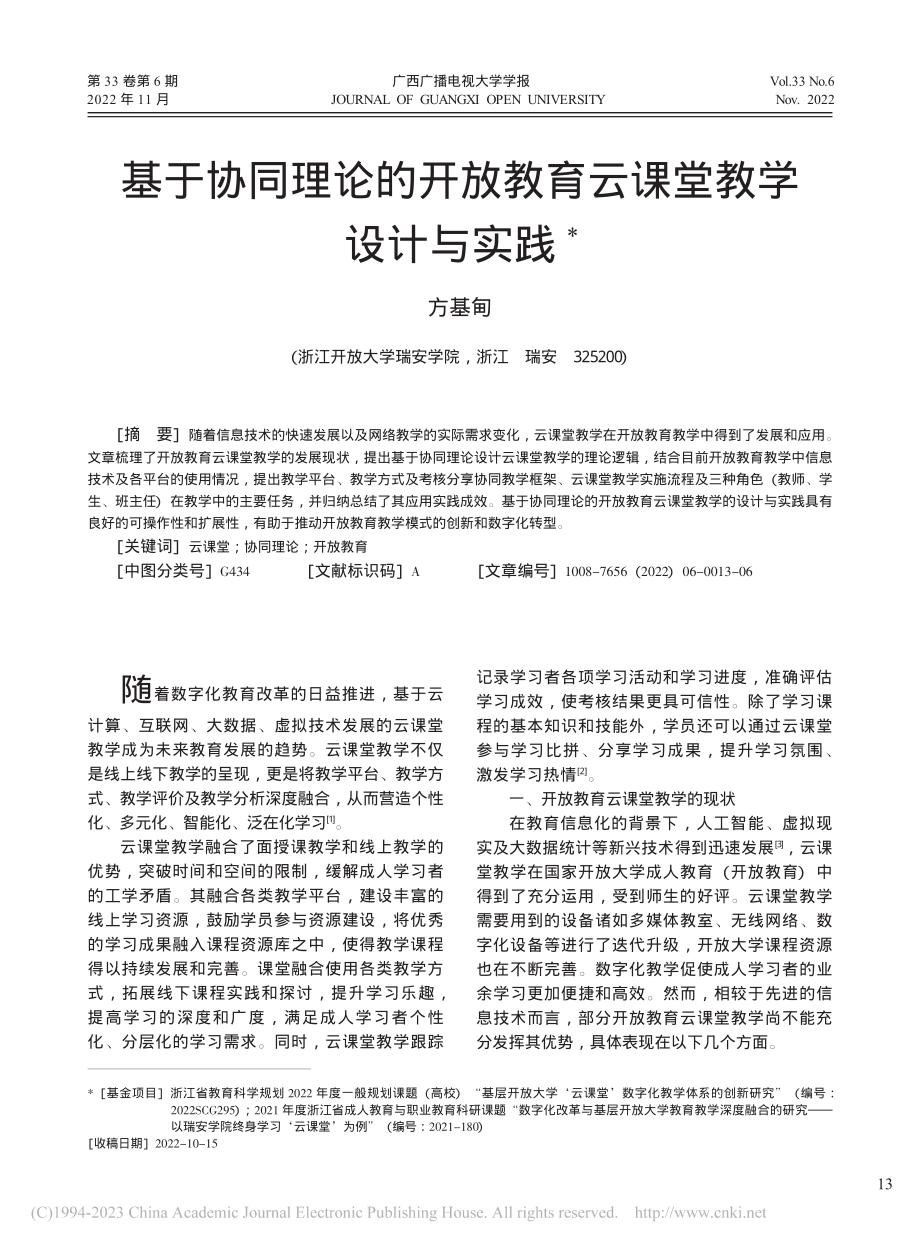 基于协同理论的开放教育云课堂教学设计与实践_方基甸.pdf_第1页