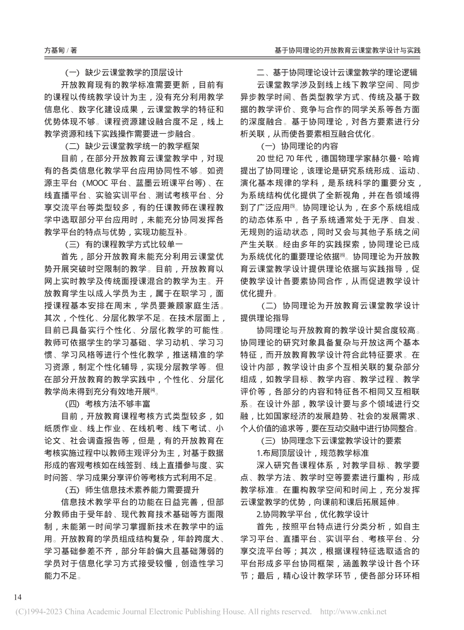 基于协同理论的开放教育云课堂教学设计与实践_方基甸.pdf_第2页