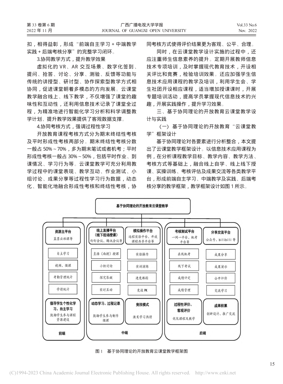 基于协同理论的开放教育云课堂教学设计与实践_方基甸.pdf_第3页