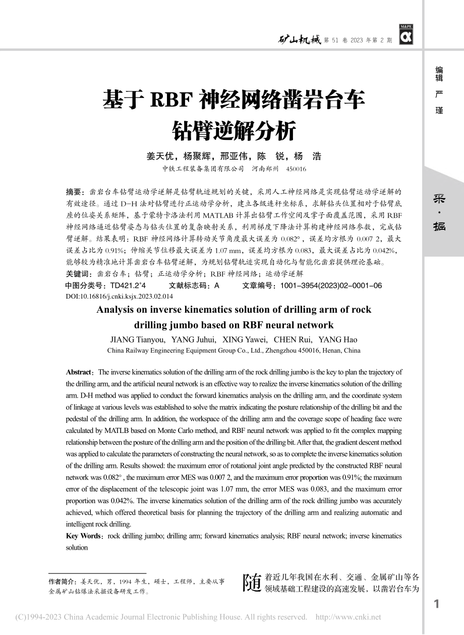 基于RBF神经网络凿岩台车钻臂逆解分析_姜天优.pdf_第1页