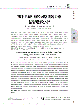 基于RBF神经网络凿岩台车钻臂逆解分析_姜天优.pdf