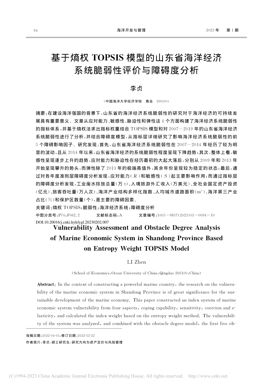 基于熵权TOPSIS模型的...系统脆弱性评价与障碍度分析_李贞.pdf_第1页