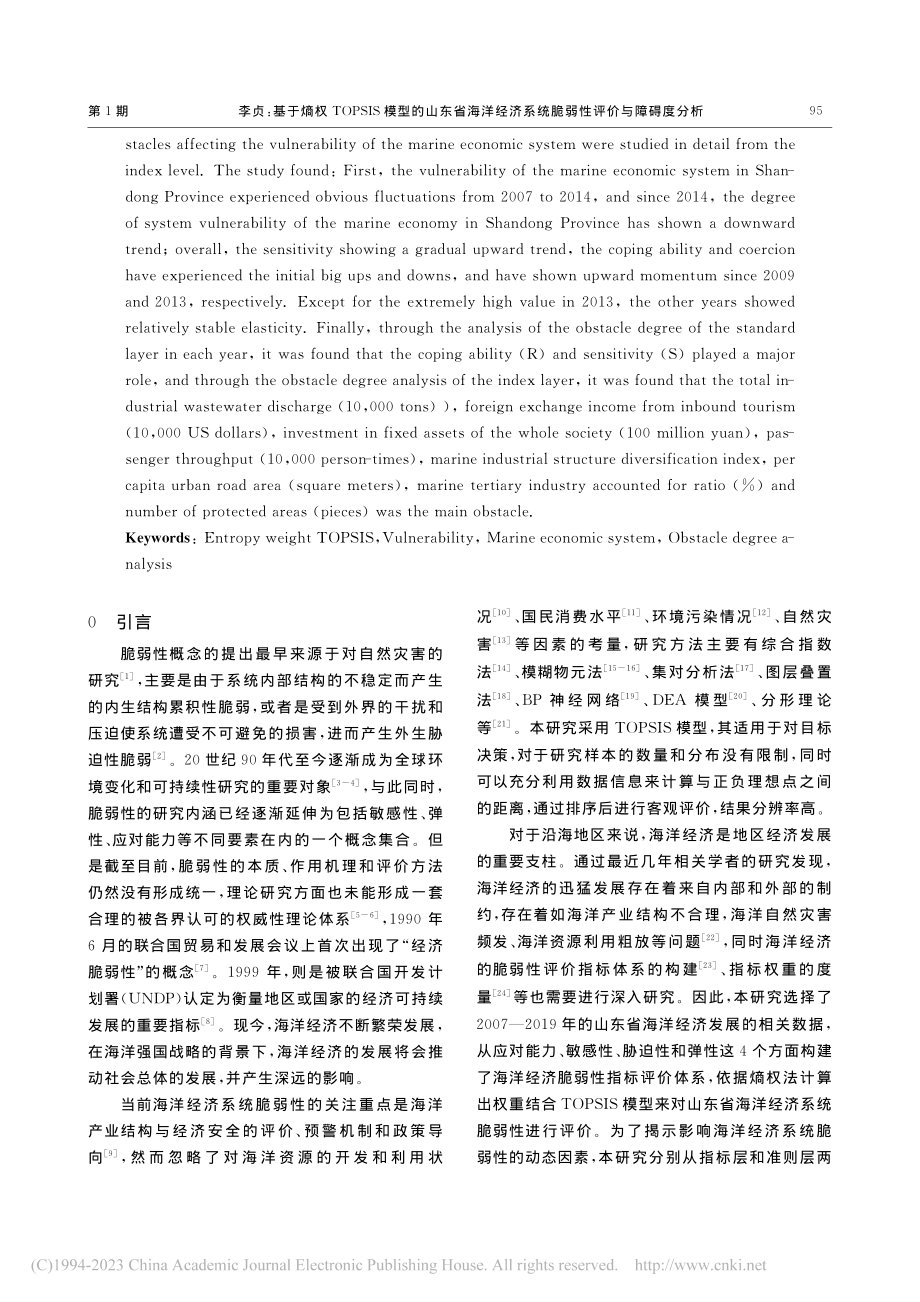 基于熵权TOPSIS模型的...系统脆弱性评价与障碍度分析_李贞.pdf_第2页