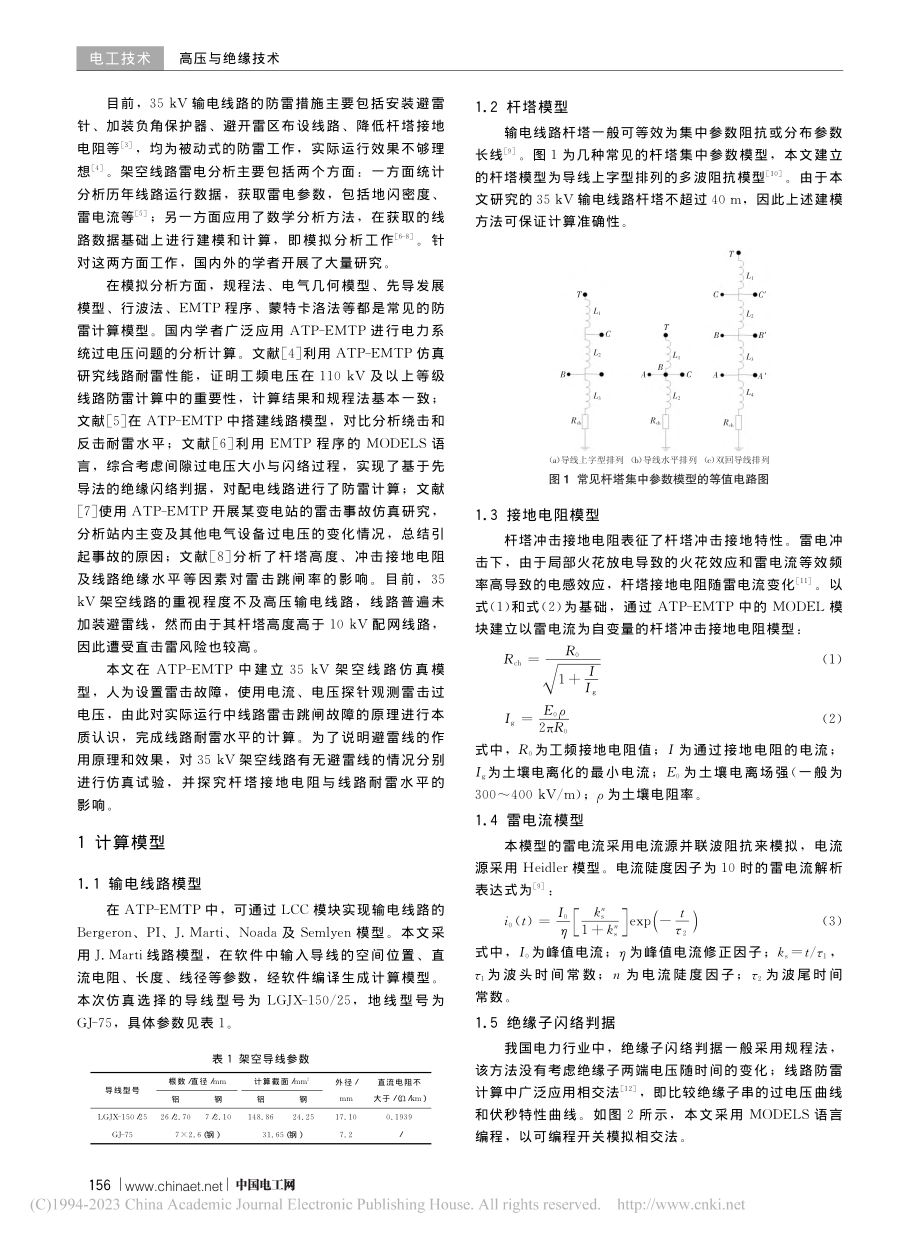 基于EMTP的35_kV线...设避雷线提高耐雷水平的研究_陈雅芳.pdf_第2页