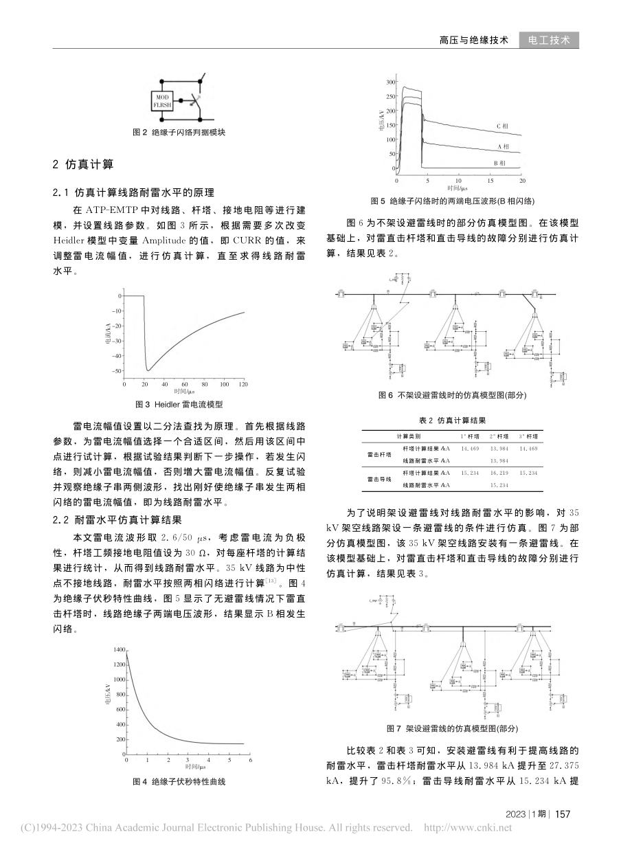 基于EMTP的35_kV线...设避雷线提高耐雷水平的研究_陈雅芳.pdf_第3页