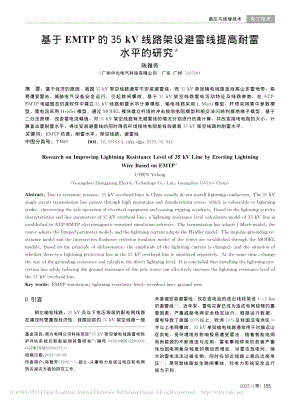 基于EMTP的35_kV线...设避雷线提高耐雷水平的研究_陈雅芳.pdf