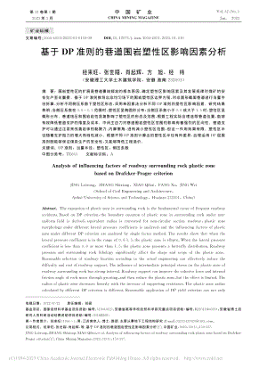 基于DP准则的巷道围岩塑性区影响因素分析_经来旺.pdf