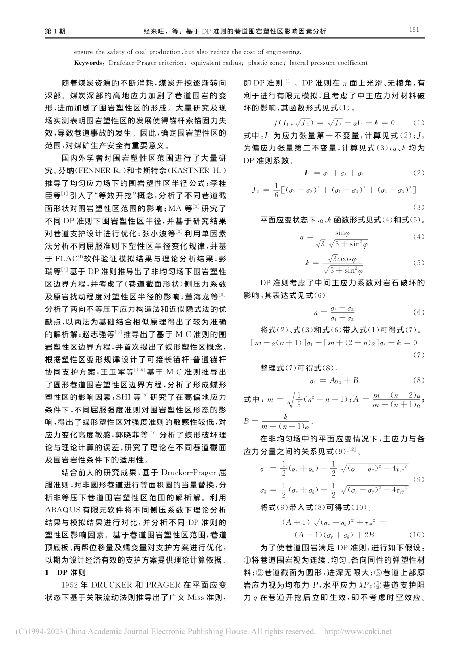 基于DP准则的巷道围岩塑性区影响因素分析_经来旺.pdf_第2页