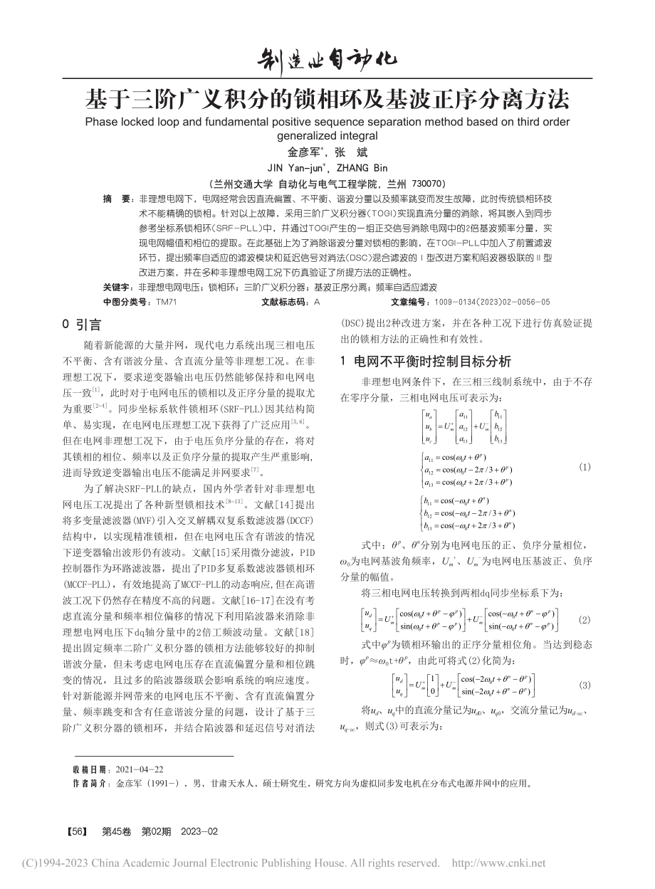 基于三阶广义积分的锁相环及基波正序分离方法_金彦军.pdf_第1页