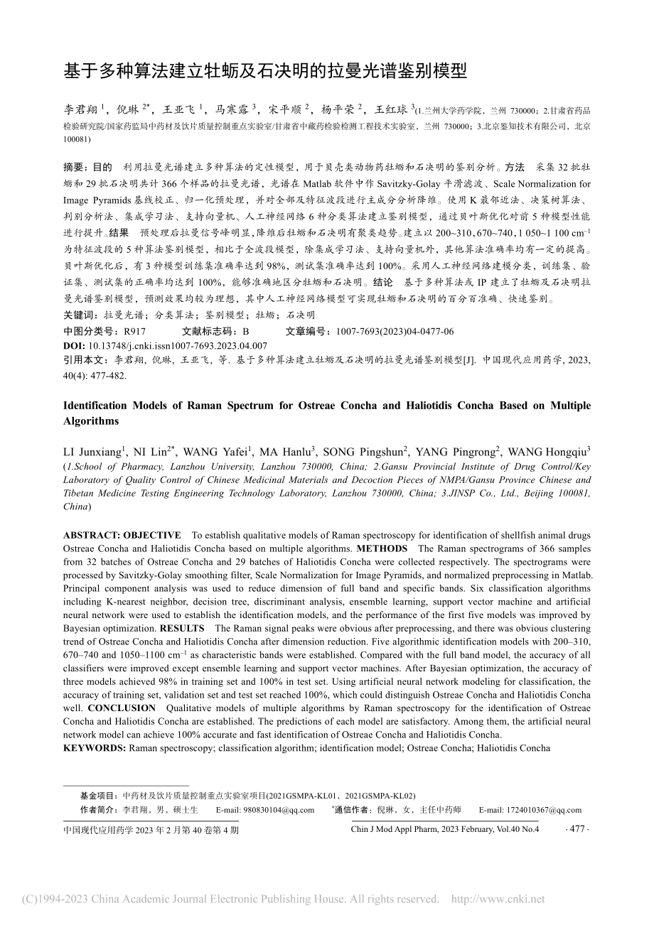 基于多种算法建立牡蛎及石决明的拉曼光谱鉴别模型_李君翔.pdf_第1页