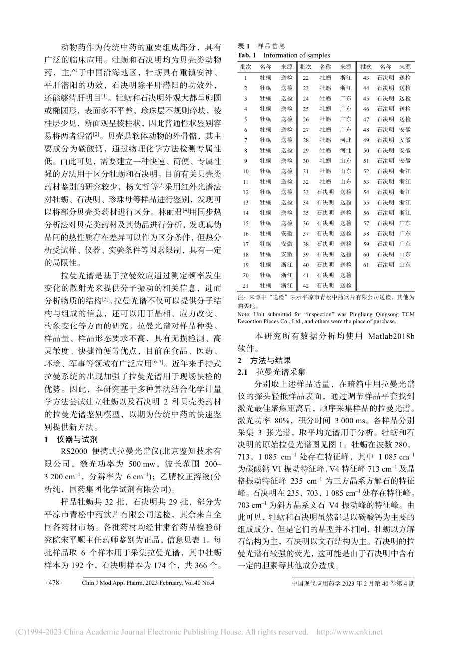 基于多种算法建立牡蛎及石决明的拉曼光谱鉴别模型_李君翔.pdf_第2页