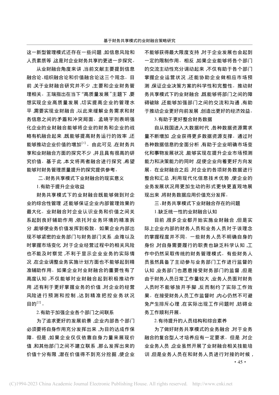 基于财务共享模式的业财融合策略研究_刘艳丽.pdf_第2页