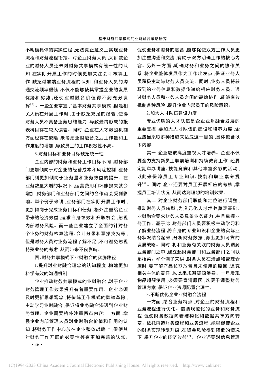 基于财务共享模式的业财融合策略研究_刘艳丽.pdf_第3页