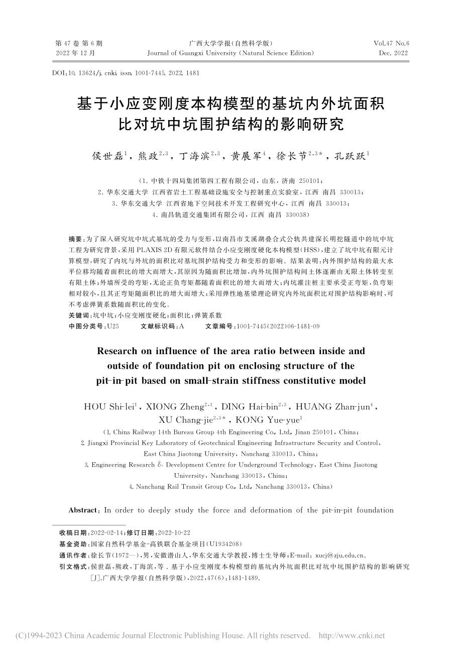 基于小应变刚度本构模型的基...对坑中坑围护结构的影响研究_侯世磊.pdf_第1页