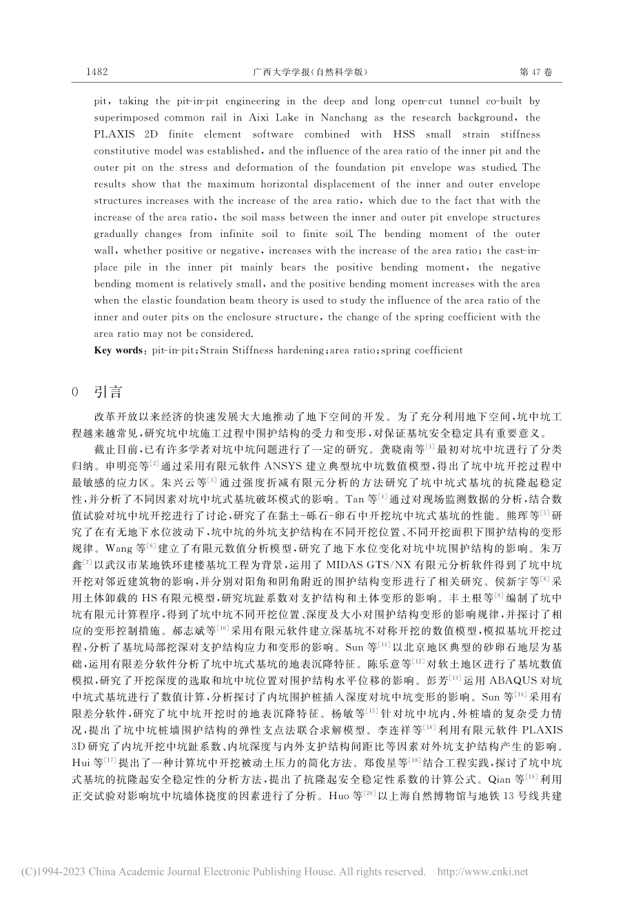 基于小应变刚度本构模型的基...对坑中坑围护结构的影响研究_侯世磊.pdf_第2页