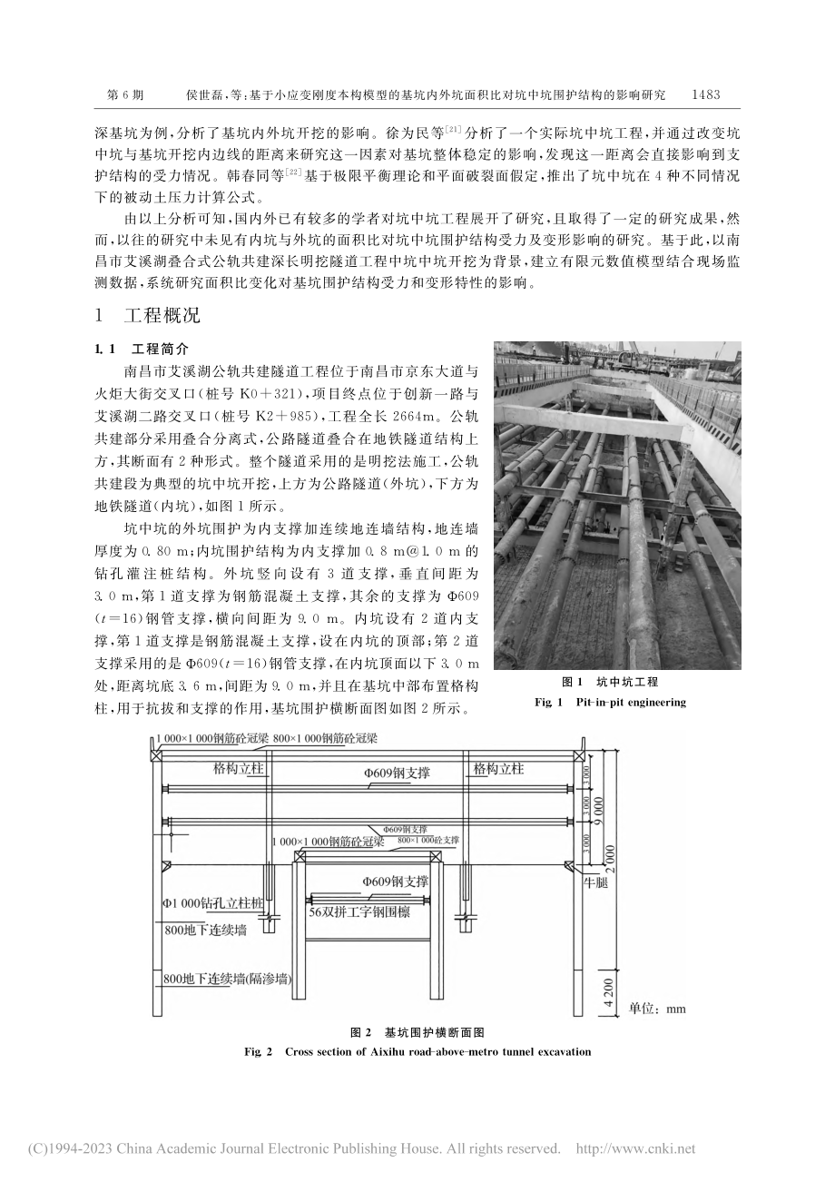 基于小应变刚度本构模型的基...对坑中坑围护结构的影响研究_侯世磊.pdf_第3页