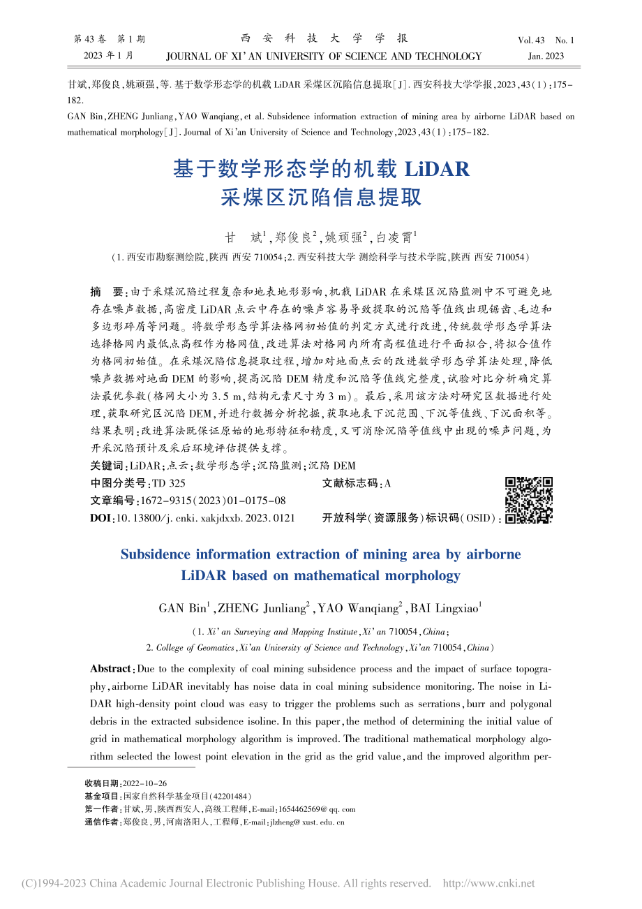 基于数学形态学的机载LiDAR采煤区沉陷信息提取_甘斌.pdf_第1页