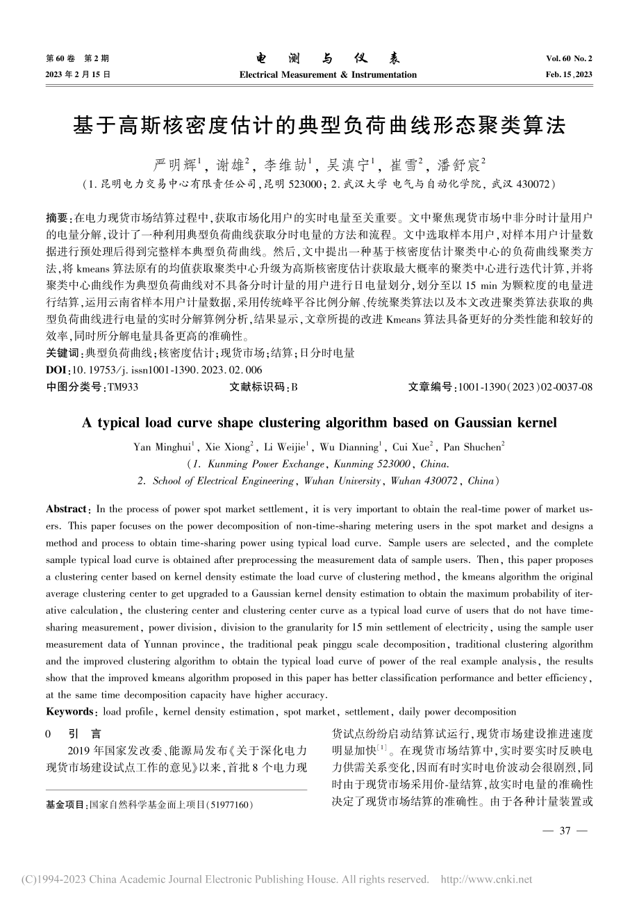 基于高斯核密度估计的典型负荷曲线形态聚类算法_严明辉.pdf_第1页