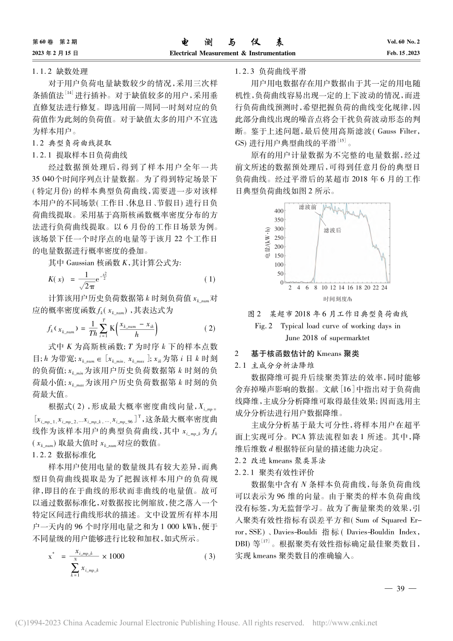 基于高斯核密度估计的典型负荷曲线形态聚类算法_严明辉.pdf_第3页