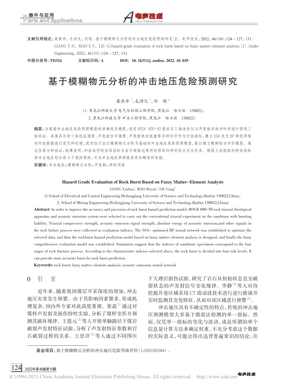 基于模糊物元分析的冲击地压危险预测研究_梁燕华.pdf_第1页