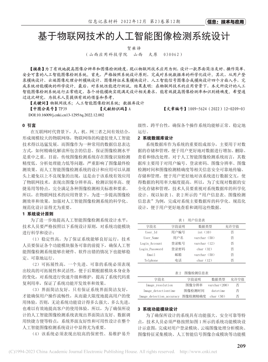 基于物联网技术的人工智能图像检测系统设计_贺雍.pdf_第1页