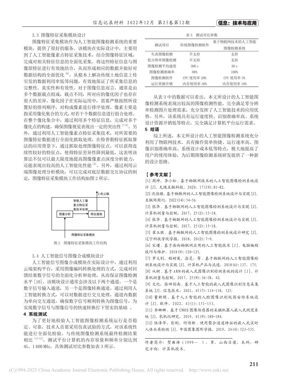 基于物联网技术的人工智能图像检测系统设计_贺雍.pdf_第3页