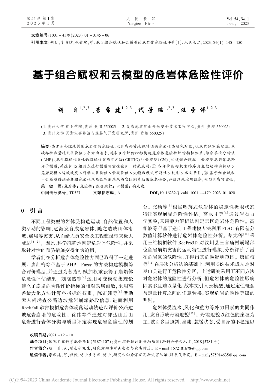 基于组合赋权和云模型的危岩体危险性评价_胡贝.pdf_第1页