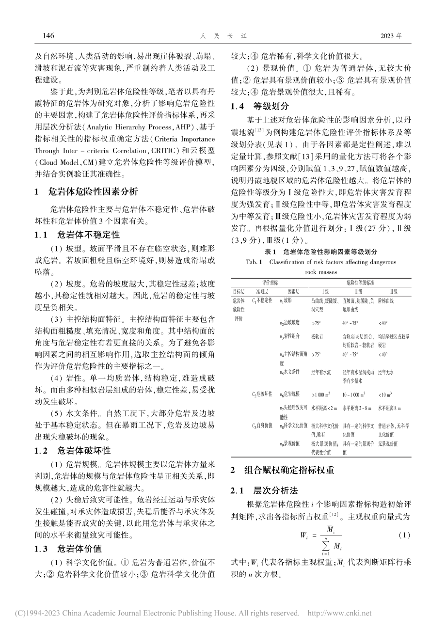 基于组合赋权和云模型的危岩体危险性评价_胡贝.pdf_第2页