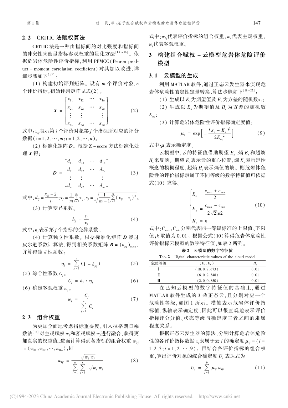 基于组合赋权和云模型的危岩体危险性评价_胡贝.pdf_第3页