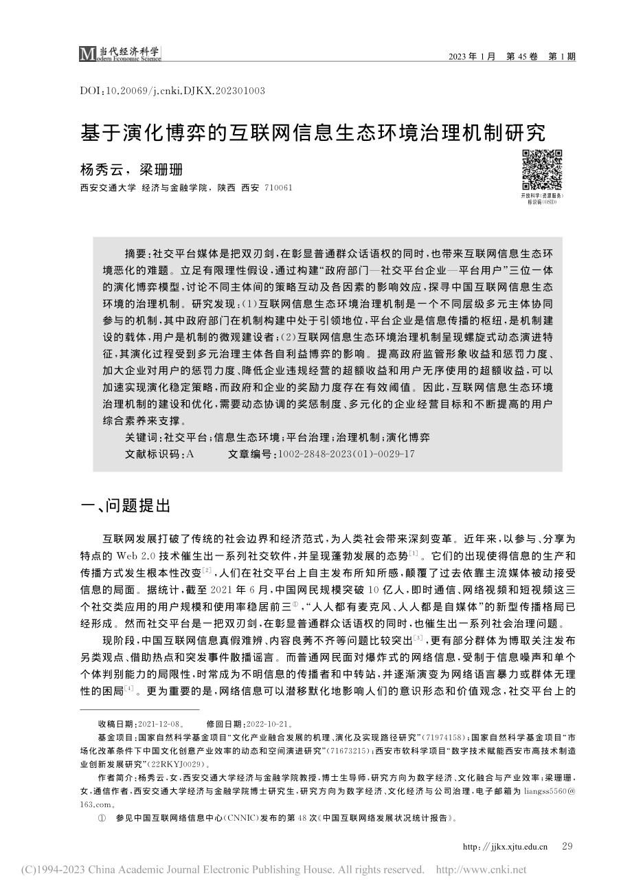 基于演化博弈的互联网信息生态环境治理机制研究_杨秀云.pdf_第1页